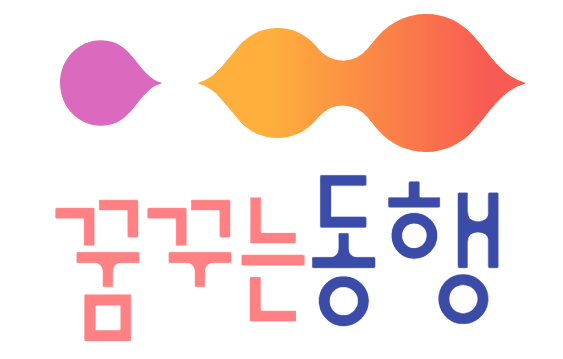 꿈꾸는동행사회적협동조합